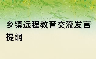 鄉鎮遠程教育交流發言提綱