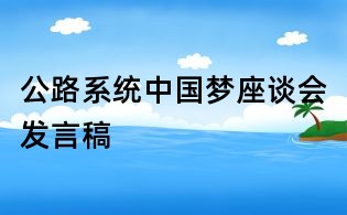 公路系統(tǒng)中國夢座談會發(fā)言稿