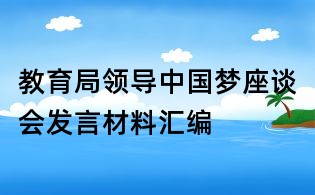 教育局領導中國夢座談會發言材料匯編
