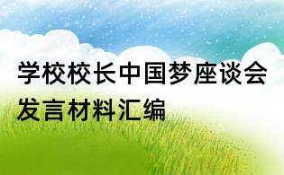 學校校長中國夢座談會發言材料匯編