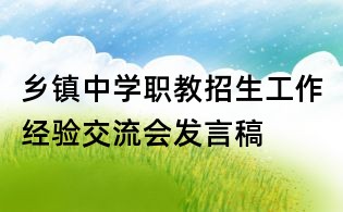 鄉(xiāng)鎮(zhèn)中學職教招生工作經(jīng)驗交流會發(fā)言稿