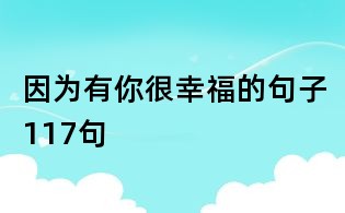 因為有你很幸福的句子117句