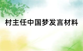 村主任中國夢發(fā)言材料