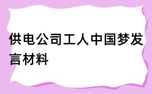供電公司工人中國夢發言材料