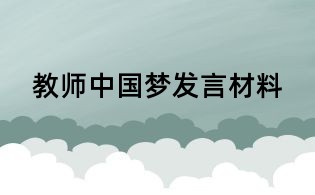教師中國夢發言材料