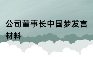公司董事長中國夢發言材料