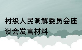 村級人民調解委員會座談會發言材料