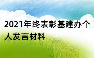 2021年終表彰基建辦個人發言材料