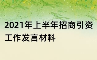 2021年上半年招商引資工作發(fā)言材料