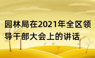 園林局在2021年全區領導干部大會上的講話