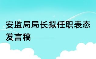 安監局局長擬任職表態發言稿