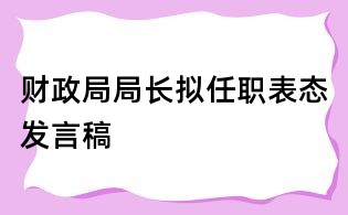 財政局局長擬任職表態發言稿