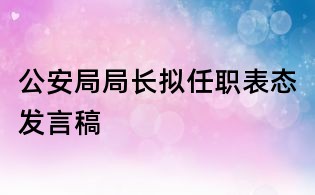 公安局局長擬任職表態發言稿