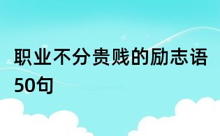 職業不分貴賤的勵志語50句