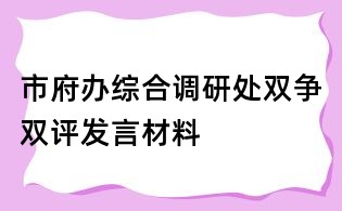 市府辦綜合調研處雙爭雙評發言材料