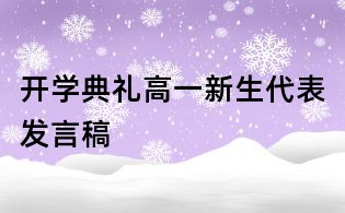 開(kāi)學(xué)典禮高一新生代表發(fā)言稿