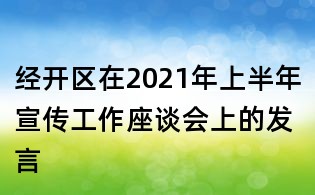 經開區在2021年上半年宣傳工作座談會上的發言