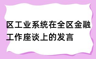 區工業系統在全區金融工作座談上的發言