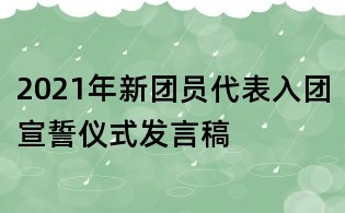 2021年新團員代表入團宣誓儀式發言稿