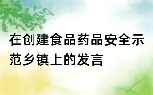 在創(chuàng)建食品藥品安全示范鄉(xiāng)鎮(zhèn)上的發(fā)言