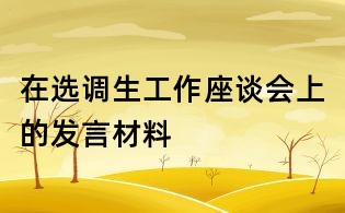 在選調生工作座談會上的發言材料