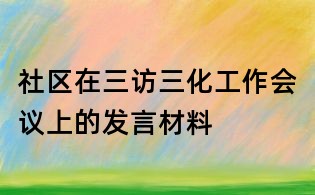 社區在三訪三化工作會議上的發言材料