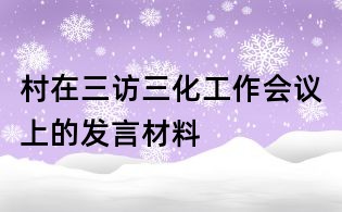 村在三訪三化工作會議上的發言材料