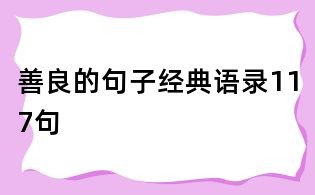善良的句子經典語錄117句