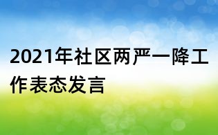 2021年社區兩嚴一降工作表態發言