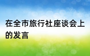 在全市旅行社座談會上的發言