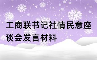 工商聯(lián)書(shū)記社情民意座談會(huì)發(fā)言材料