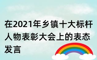 在2021年鄉鎮十大標桿人物表彰大會上的表態發言