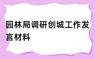 園林局調研創城工作發言材料