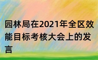 園林局在2021年全區(qū)效能目標(biāo)考核大會(huì)上的發(fā)言