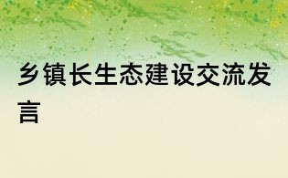 鄉鎮長生態建設交流發言