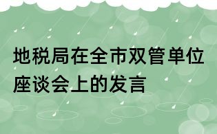 地稅局在全市雙管單位座談會上的發言