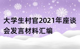 大學(xué)生村官2021年座談會(huì)發(fā)言材料匯編