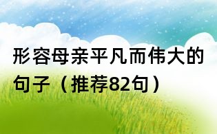 形容母親平凡而偉大的句子(推薦82句)