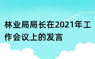 林業局局長在2021年工作會議上的發言
