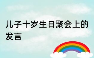 兒子十歲生日聚會上的發言