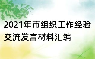 2021年市組織工作經驗交流發言材料匯編