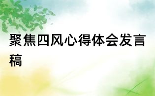 聚焦四風(fēng)心得體會發(fā)言稿