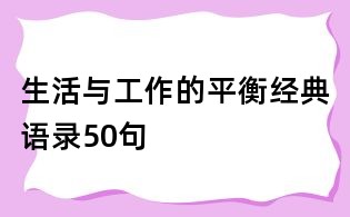 生活與工作的平衡經(jīng)典語錄50句