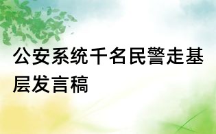 公安系統千名民警走基層發言稿