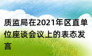 質監局在2021年區直單位座談會議上的表態發言