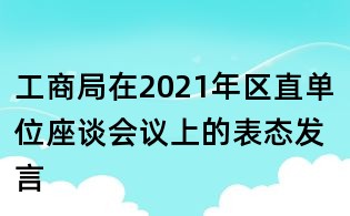 工商局在2021年區直單位座談會議上的表態發言