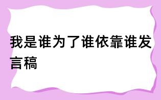 我是誰為了誰依靠誰發言稿