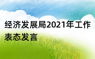 經濟發展局2021年工作表態發言