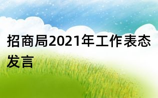 招商局2021年工作表態發言