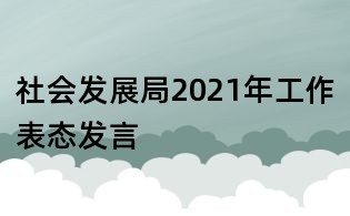 社會發展局2021年工作表態發言